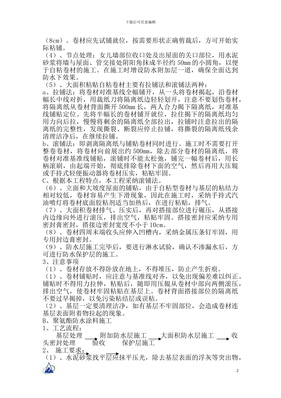 恒大城首一期防水工程施工方案_第2页