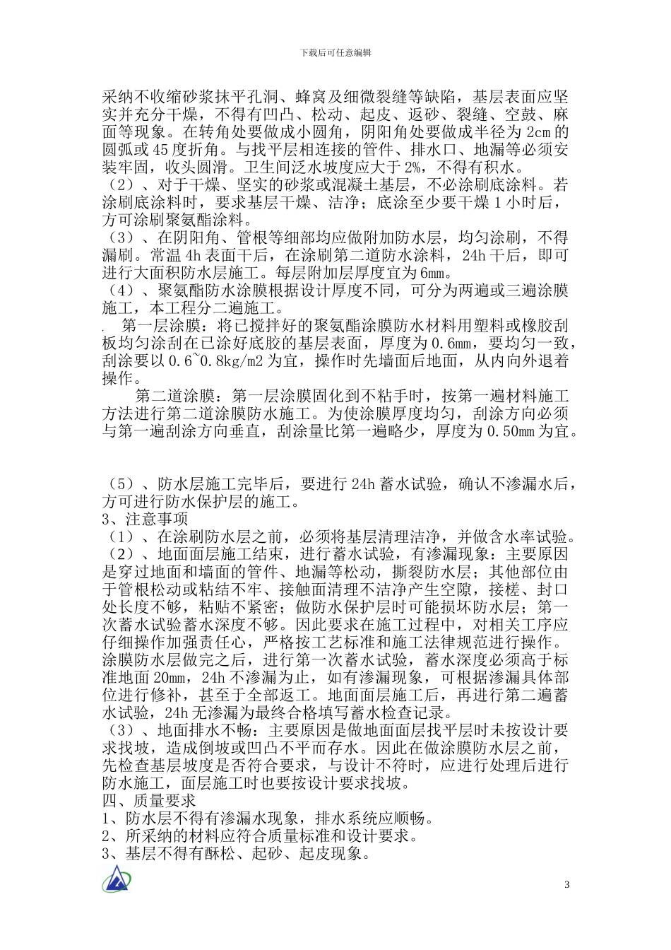 恒大城首一期防水工程施工方案_第3页