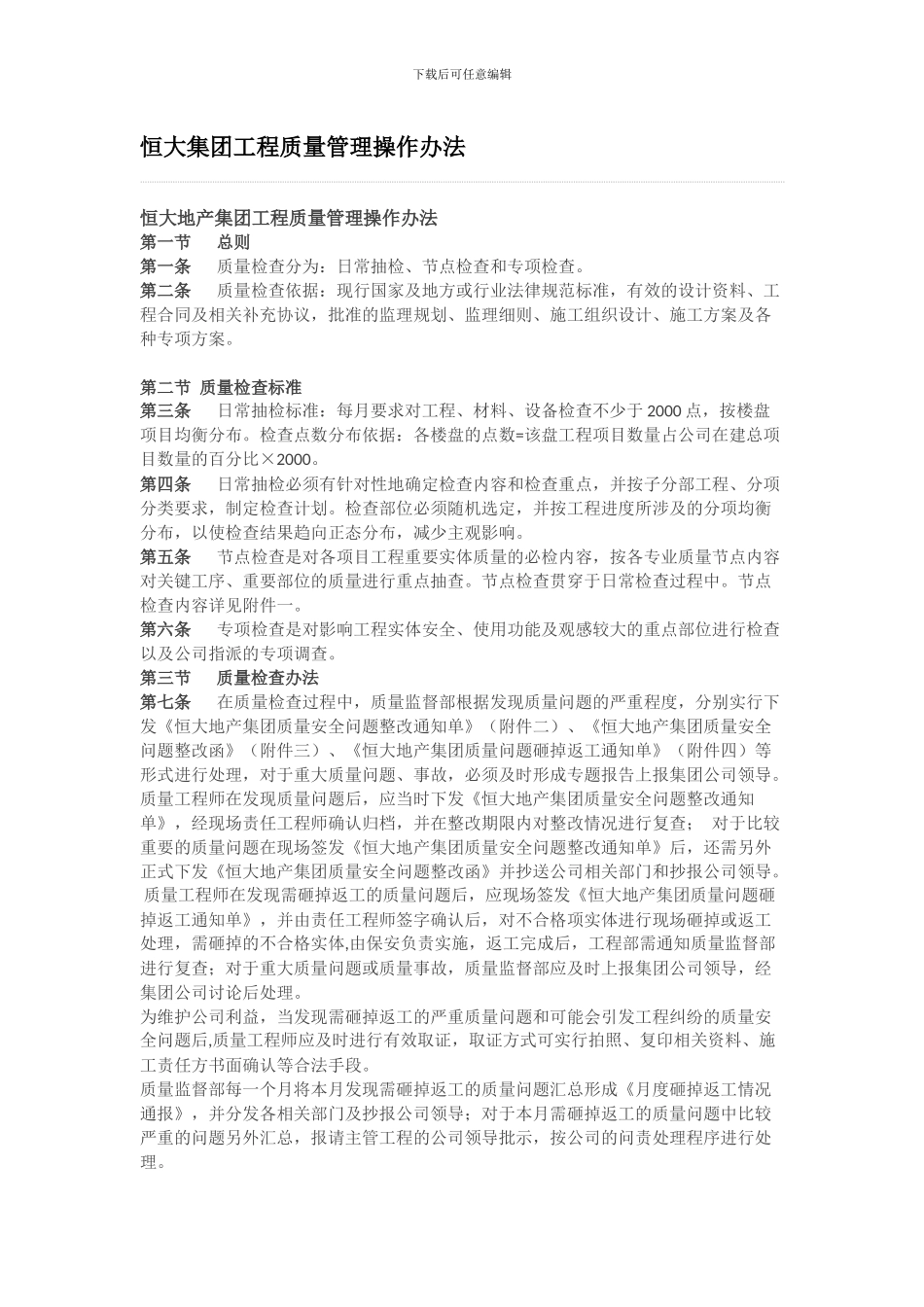 恒大集团工程质量管理操作办法_第1页