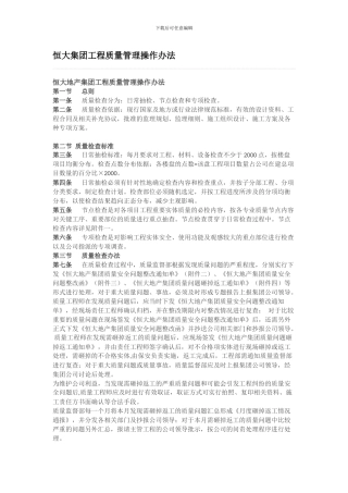 恒大集团工程质量管理操作办法