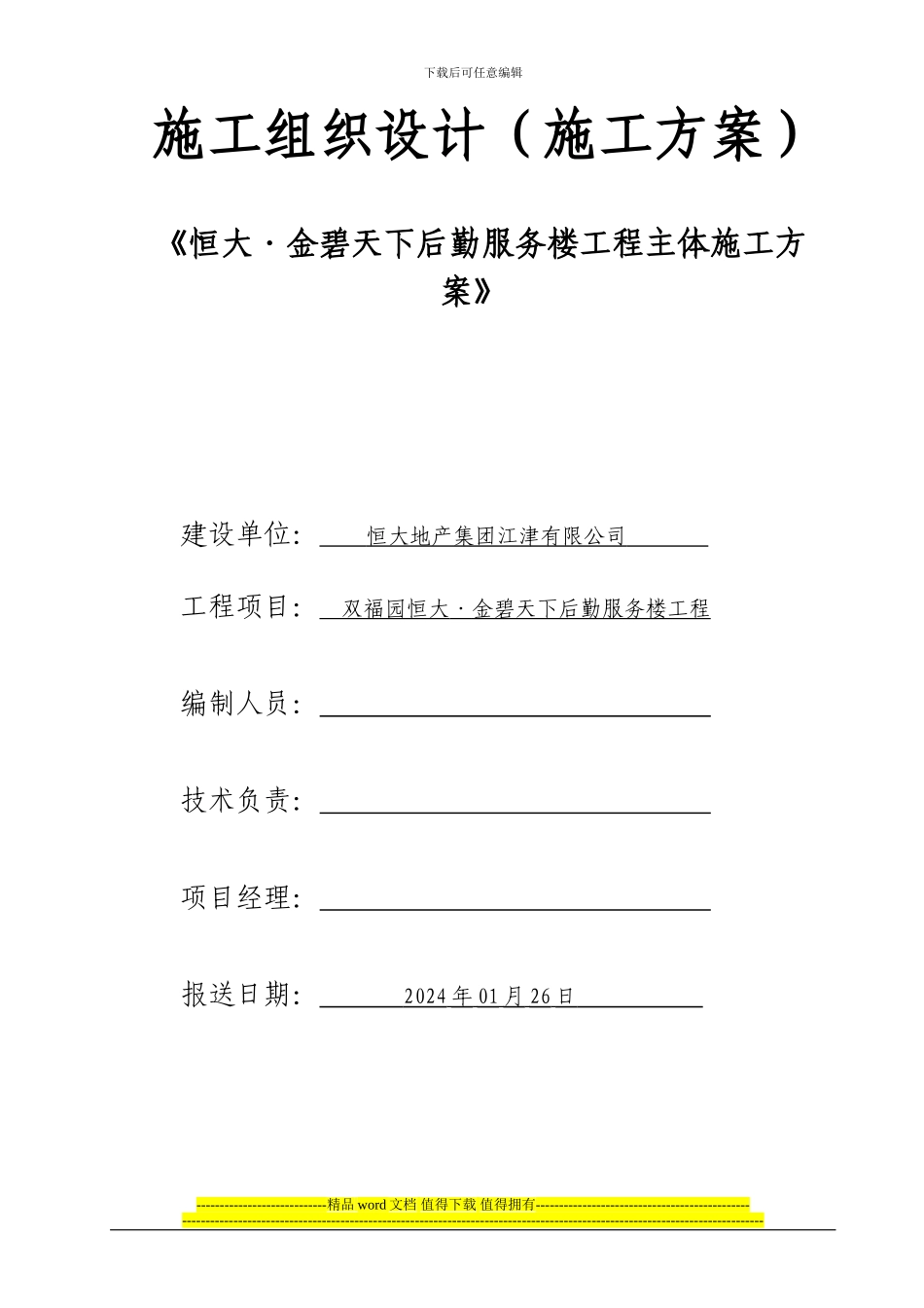 恒大金碧天下后勤服务楼主体施工方案_第1页