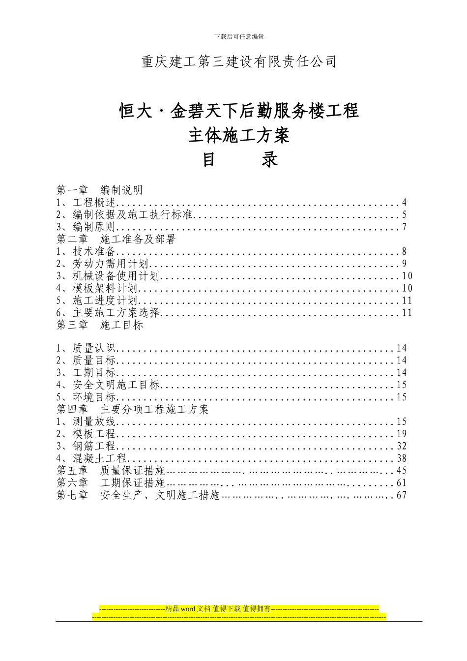 恒大金碧天下后勤服务楼主体施工方案_第2页