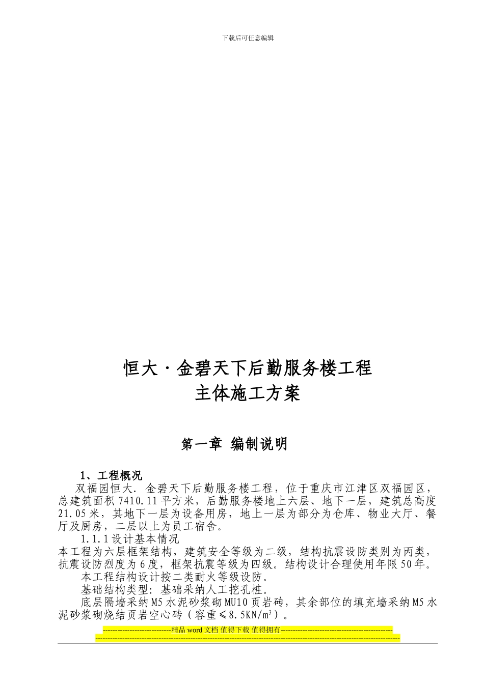 恒大金碧天下后勤服务楼主体施工方案_第3页