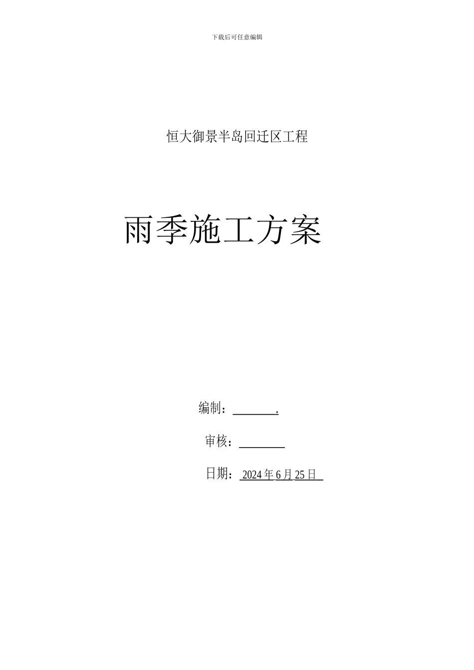 恒大雨季施工方案_第1页