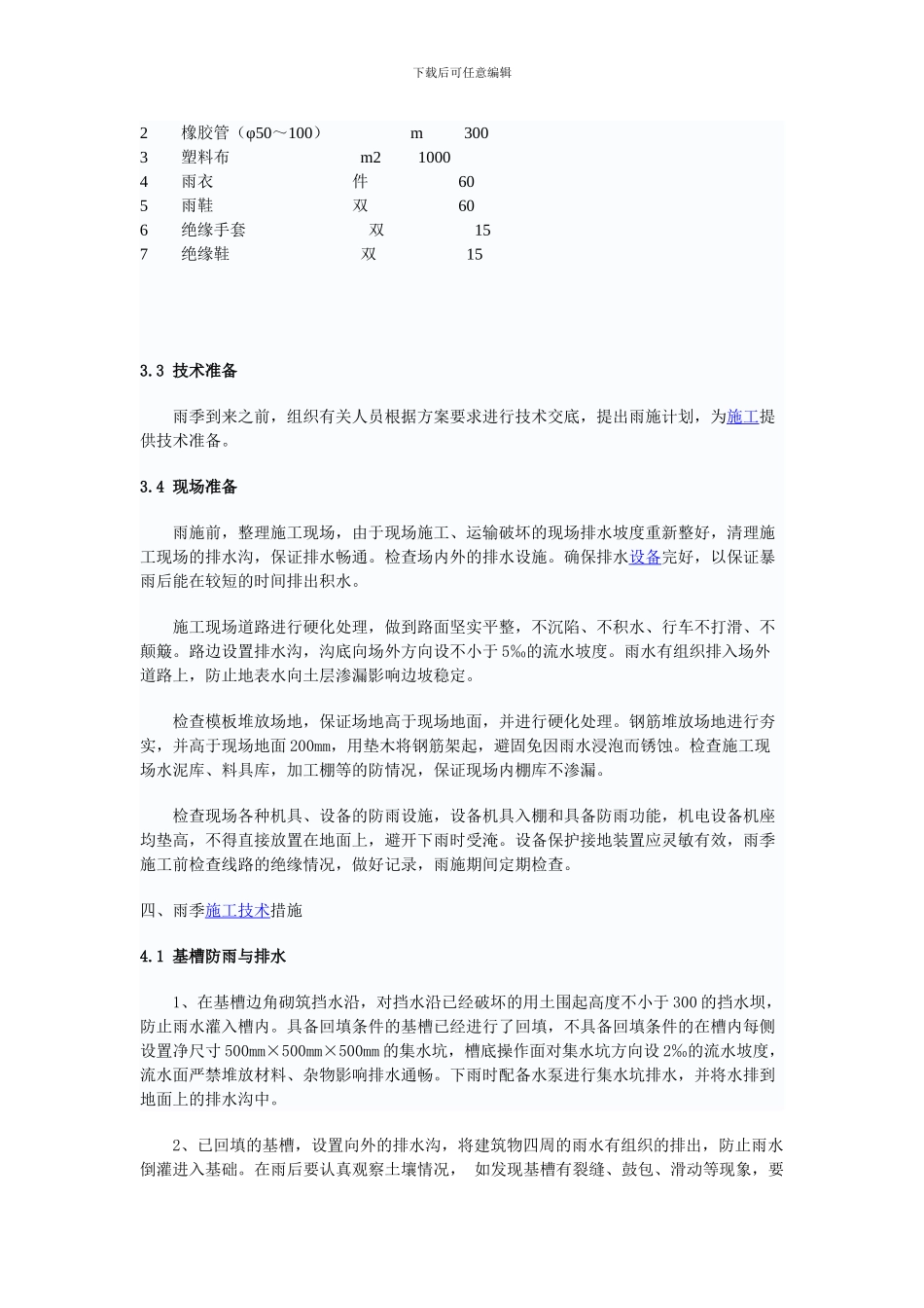 恒大雨季施工方案_第3页