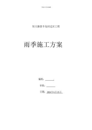 恒大雨季施工方案