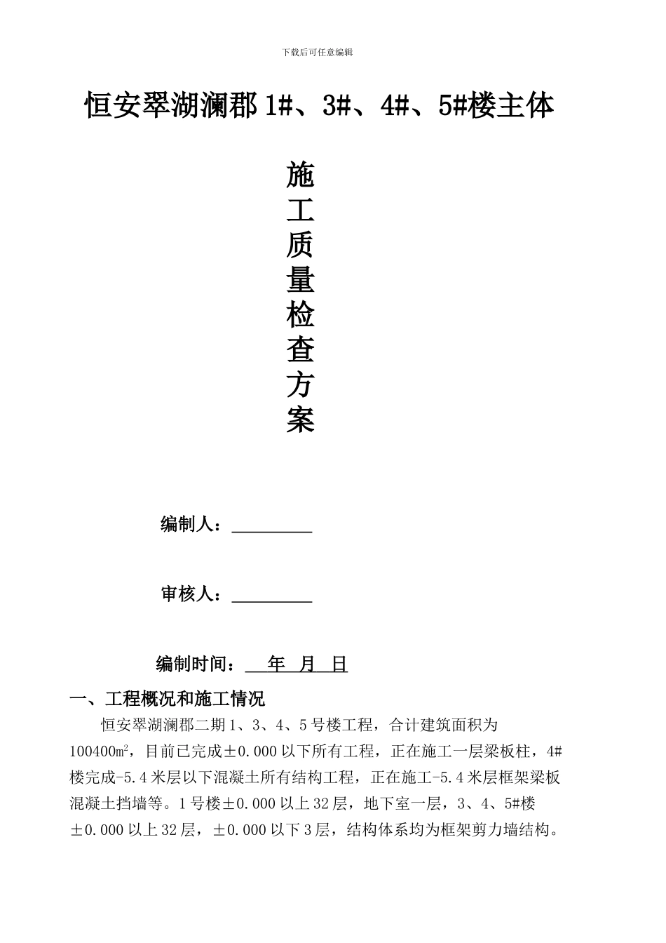 恒安翠湖澜郡施工质量检查方案_第1页