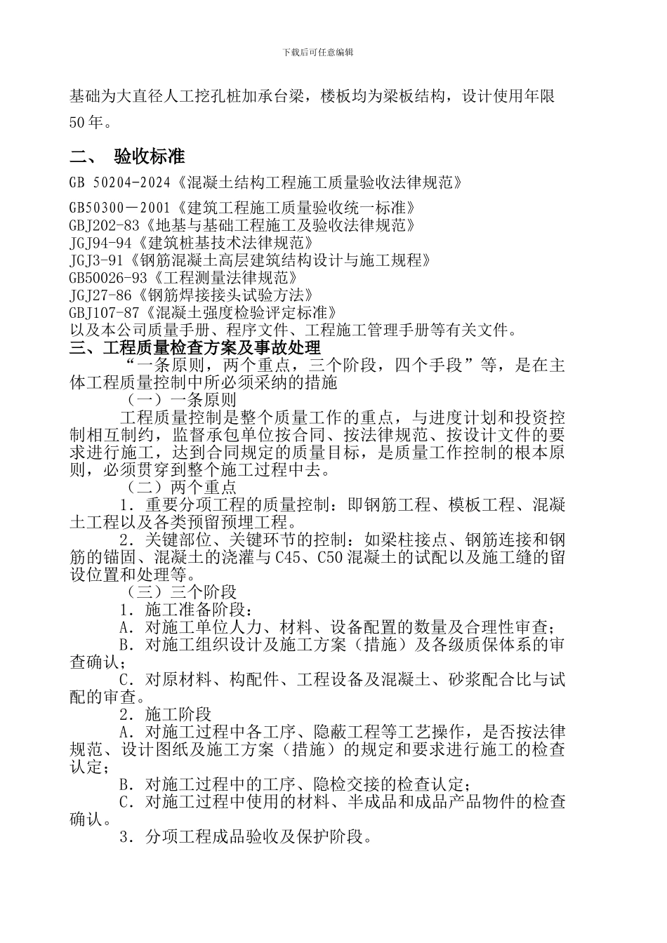 恒安翠湖澜郡施工质量检查方案_第2页
