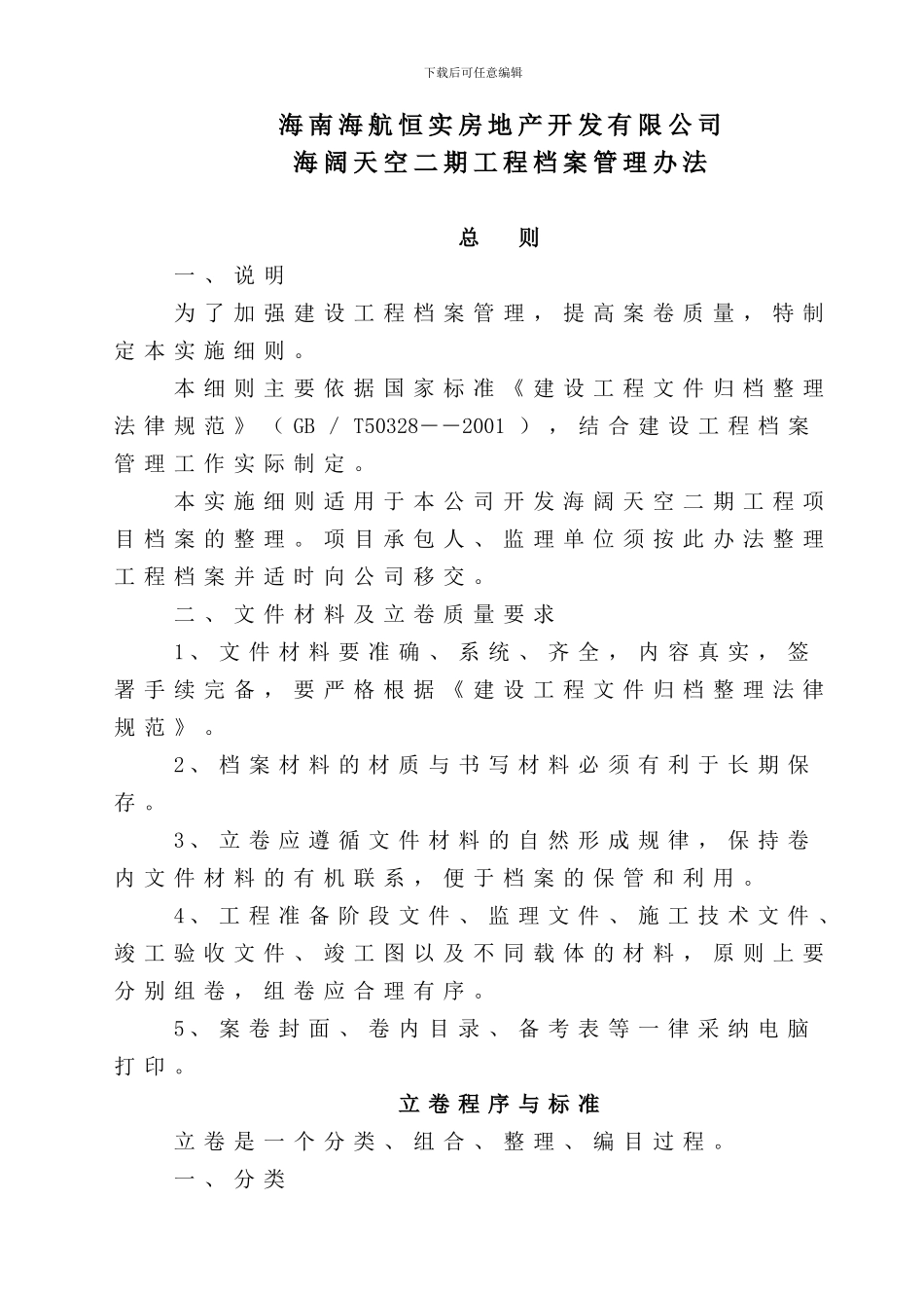 恒实海阔天空二期工程档案管理办法_第1页