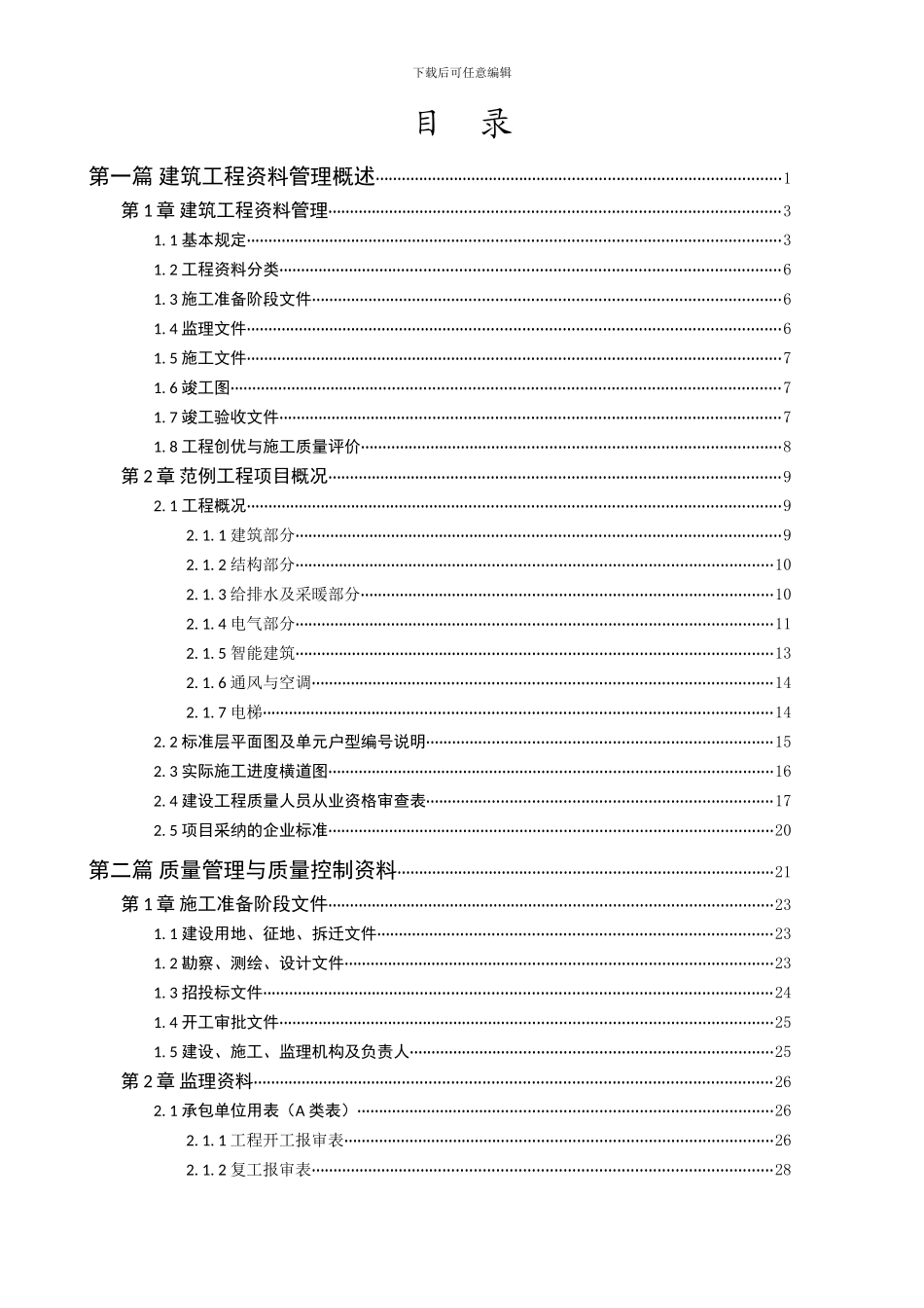 恒智天成浙江建筑工程资料表格填写范例与指南目录_第1页