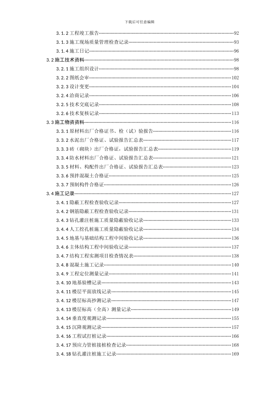 恒智天成浙江建筑工程资料表格填写范例与指南目录_第3页