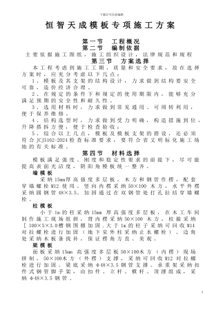 恒智天成模板专项施工方案