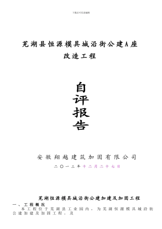 恒源A加固工程主体结构自评报告