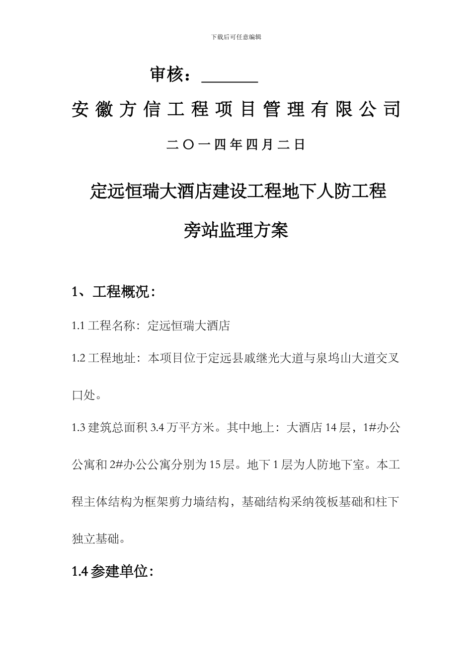 恒瑞大酒店地下人防工程监理旁站方案_第2页