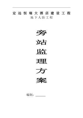 恒瑞大酒店地下人防工程监理旁站方案