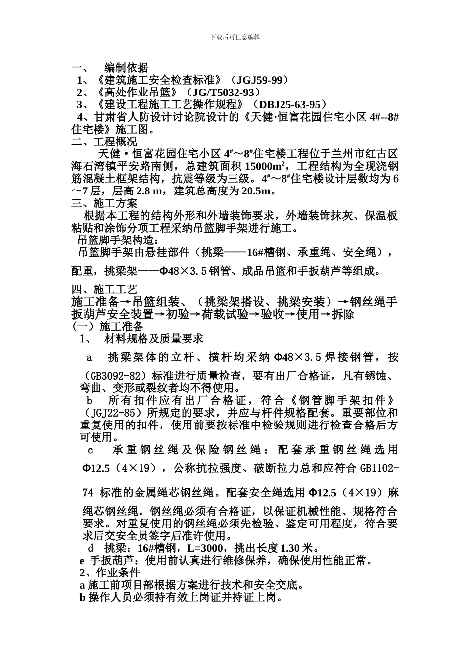 恒福吊篮施工方案_第1页