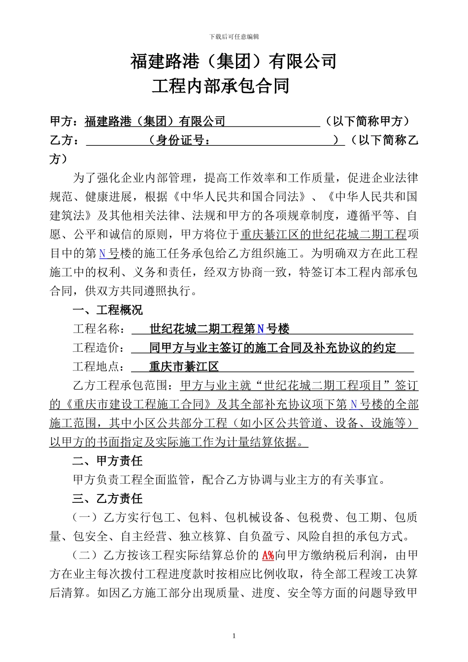 恒都二期工程N号楼内部承包合同12.16改_第1页