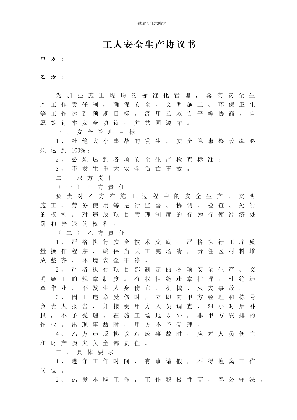 恒顺世家施工现场工人安全生产协议书_第1页