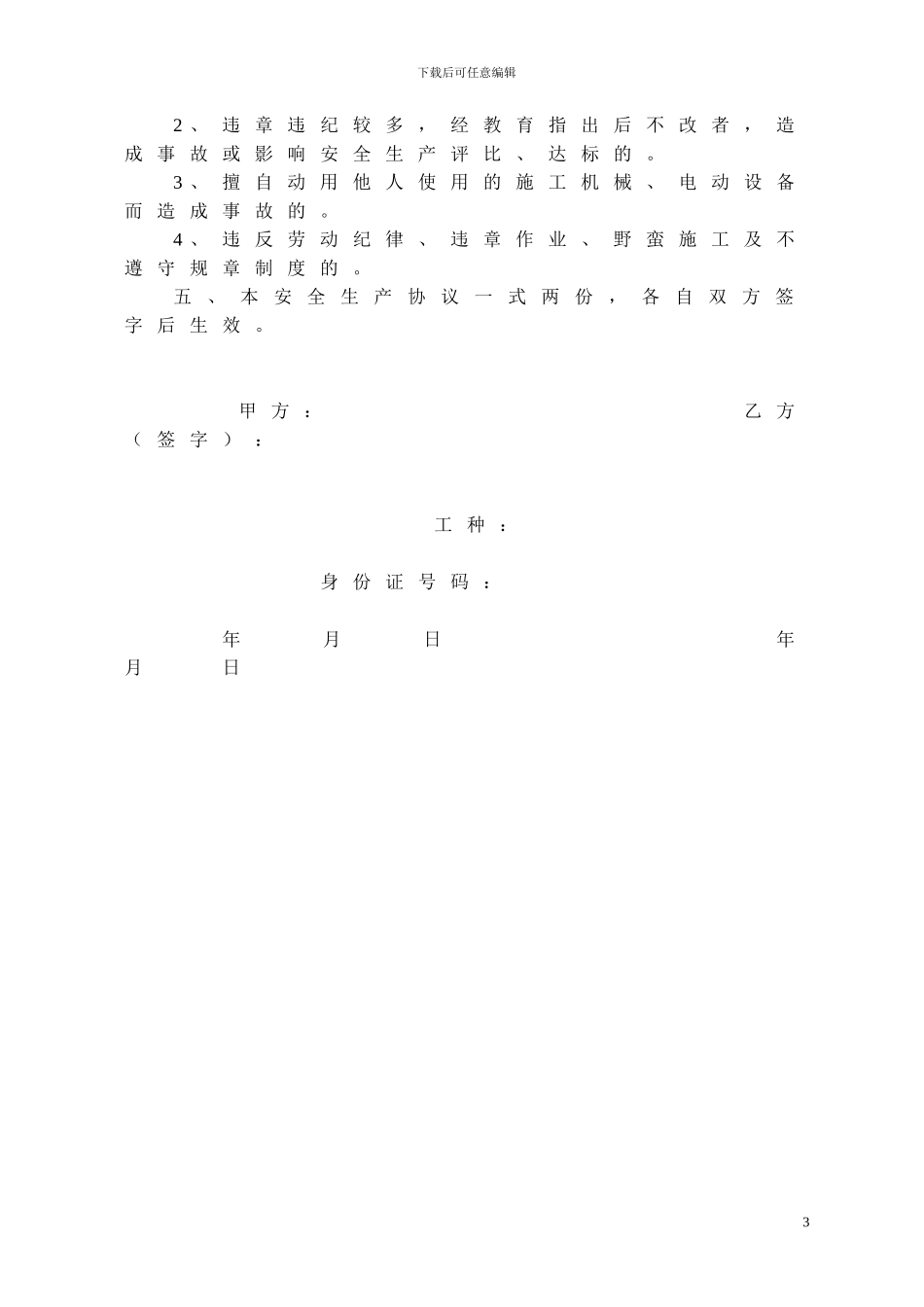 恒顺世家施工现场工人安全生产协议书_第3页