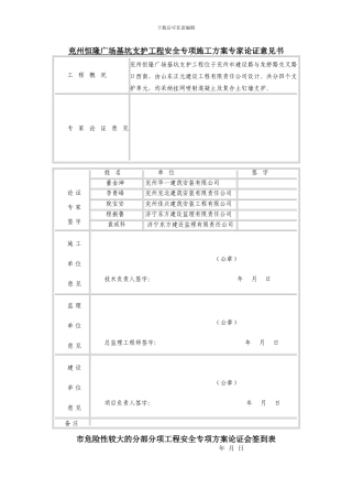 恒隆附表市建筑施工危险性较大的分部分项工程安全专项方案专家管理