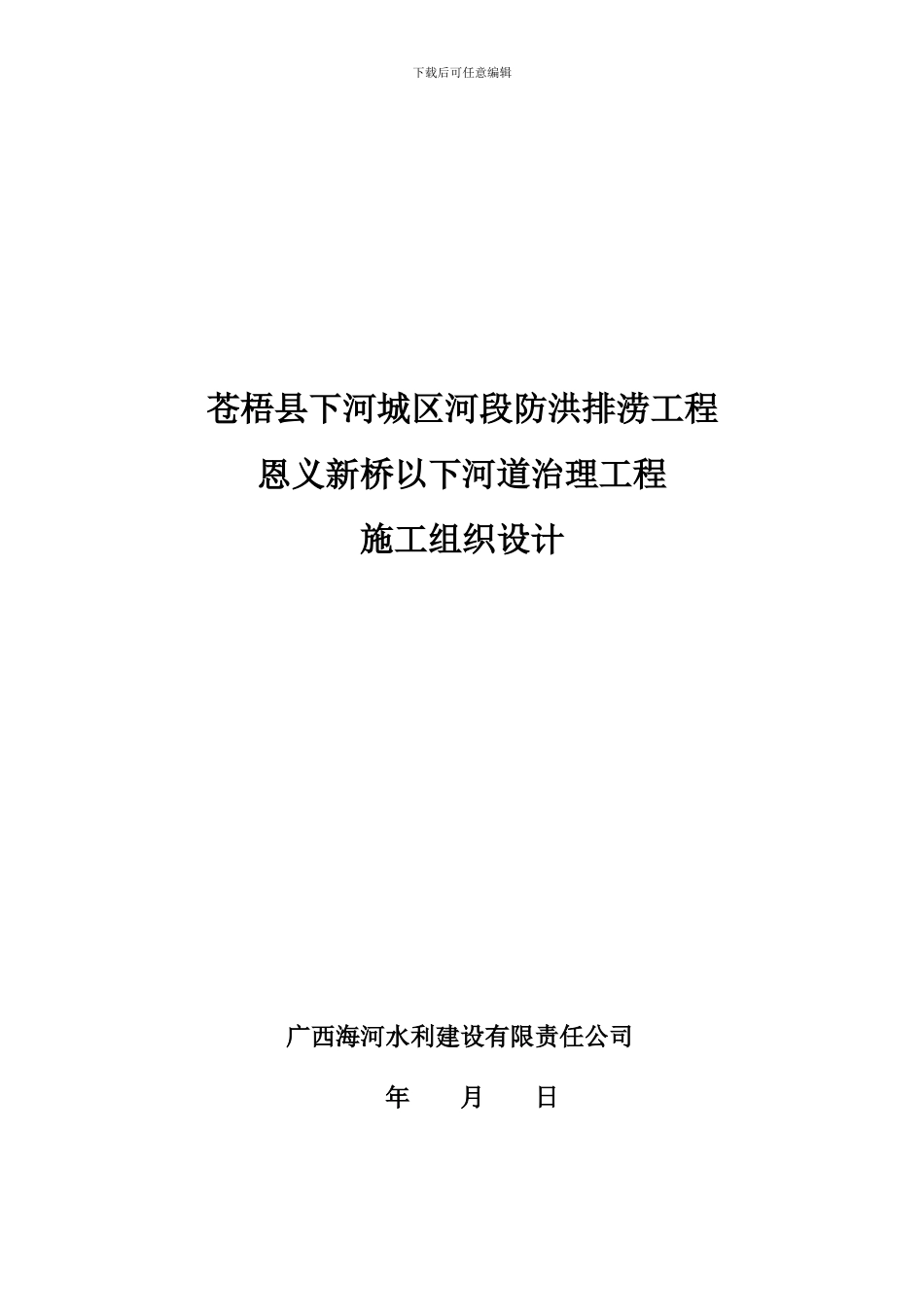 恩义新桥义下河道治理工程施工组织_第1页