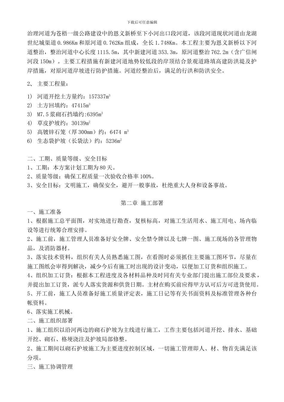 恩义新桥义下河道治理工程施工组织_第3页