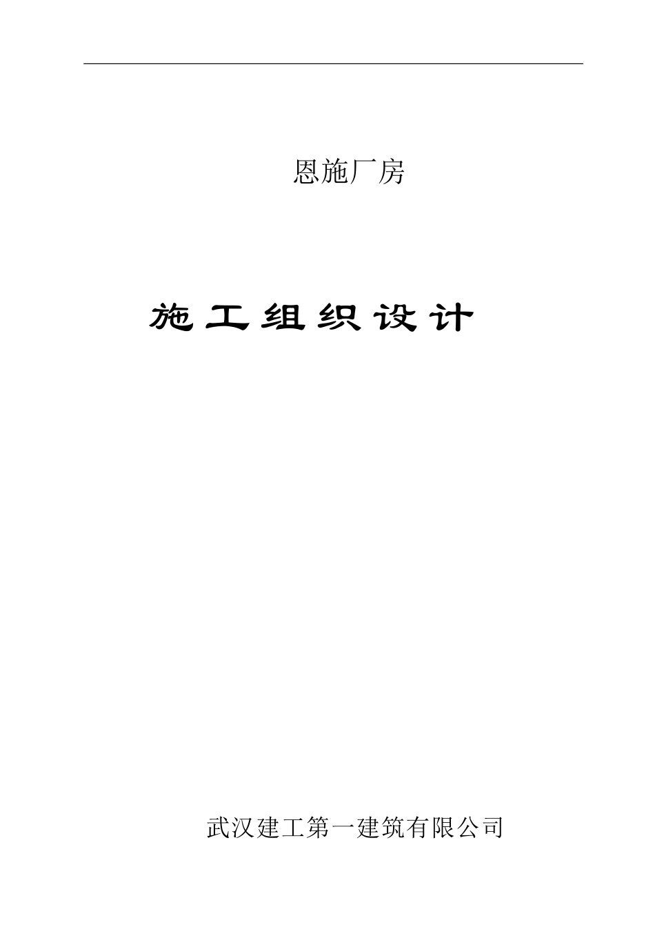 恩施厂房施工组织设计_第1页