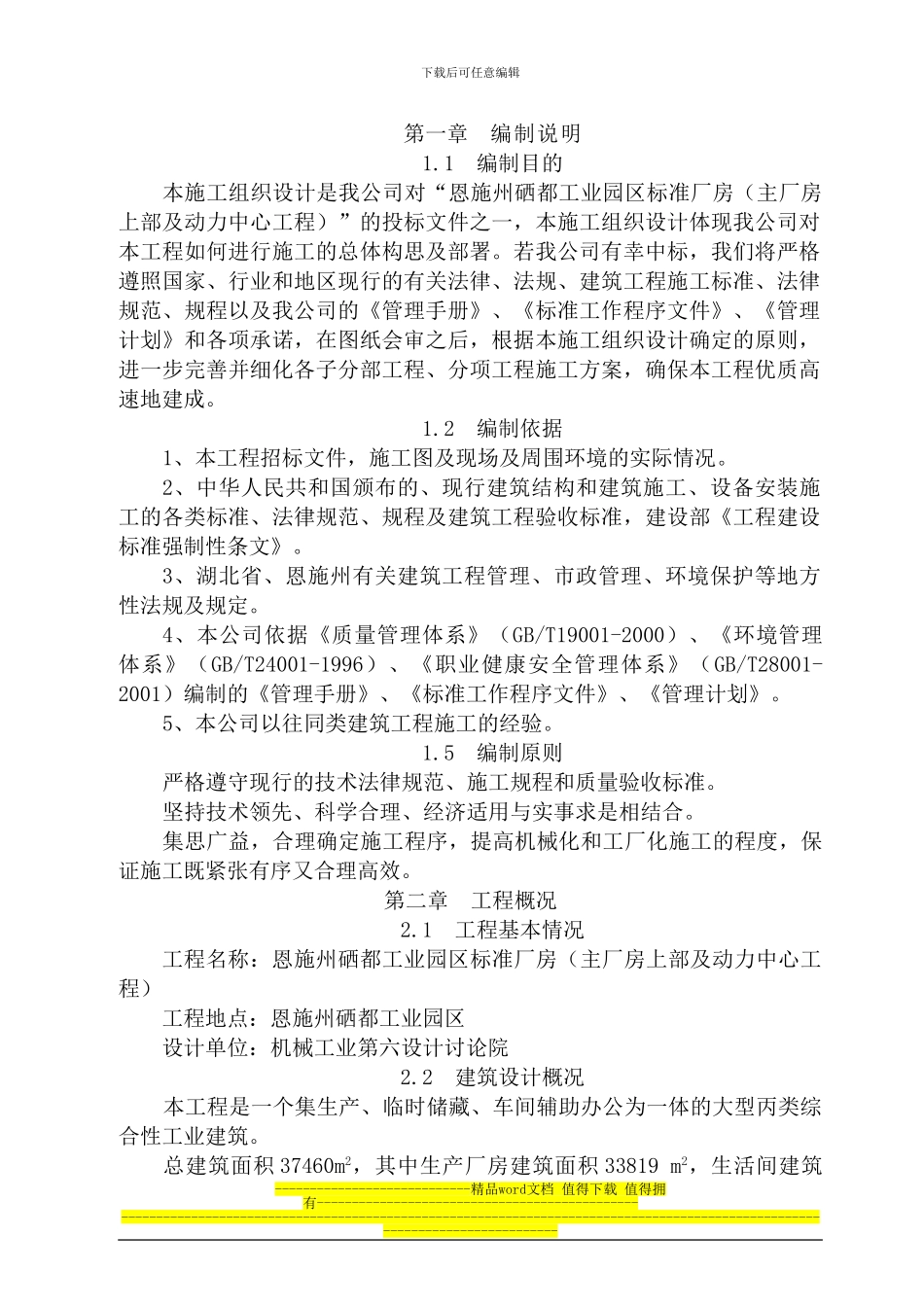 恩施厂房施工组织设计_第3页