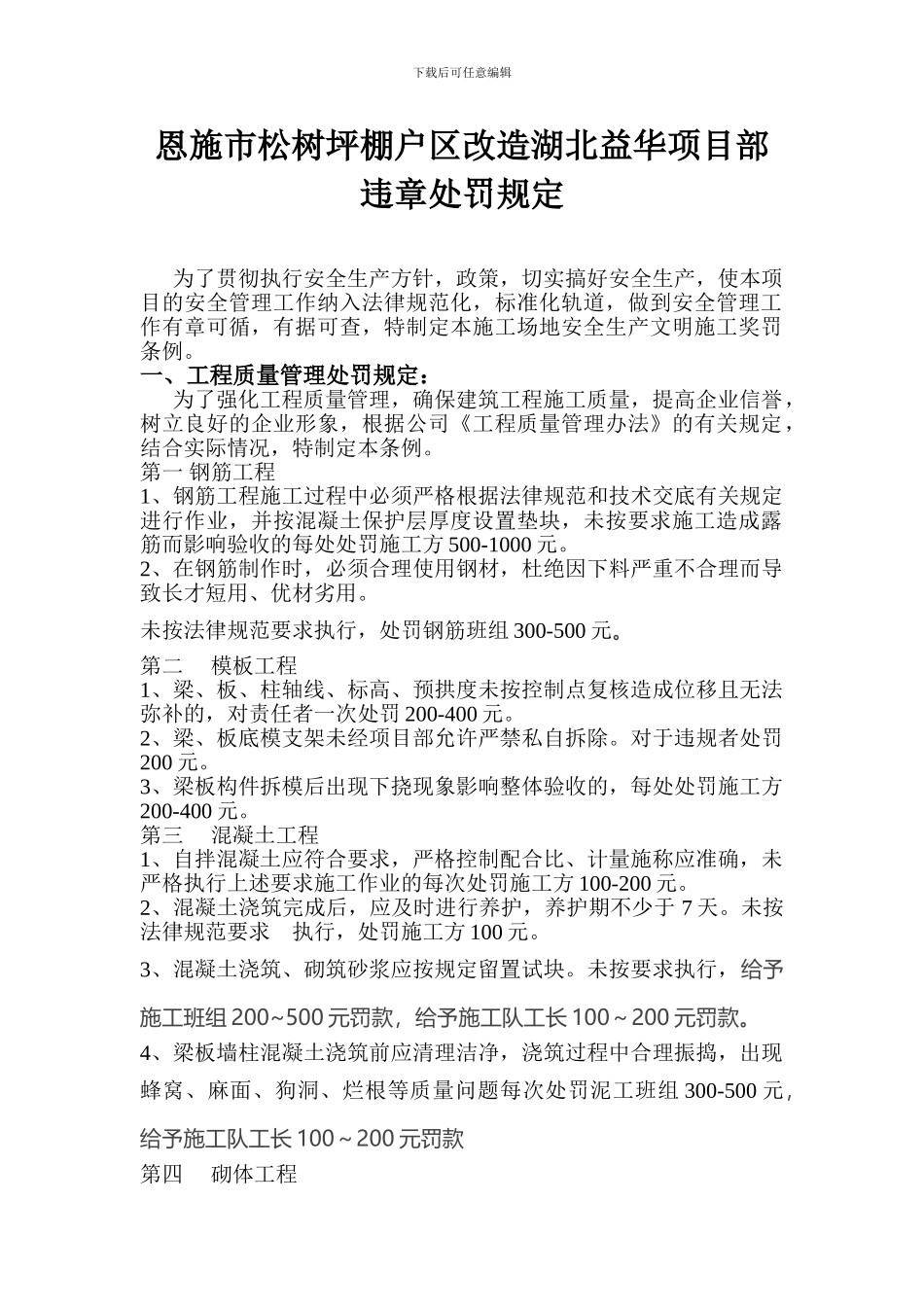 恩施市松树评棚户区改造施工违章处罚规定_第1页