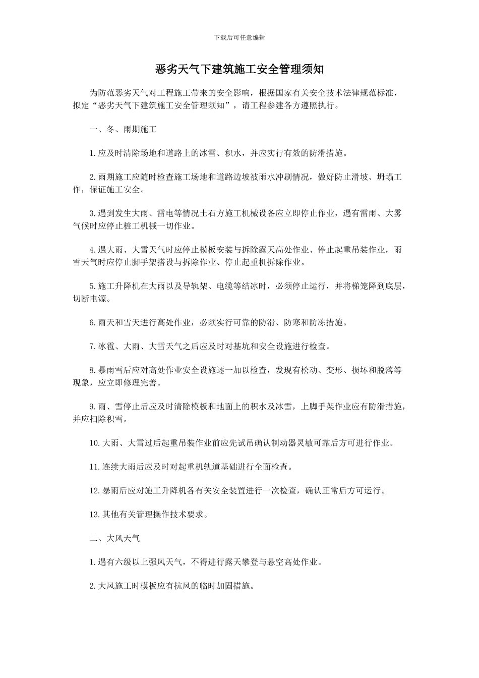 恶劣天气下建筑施工安全管理须知_第1页