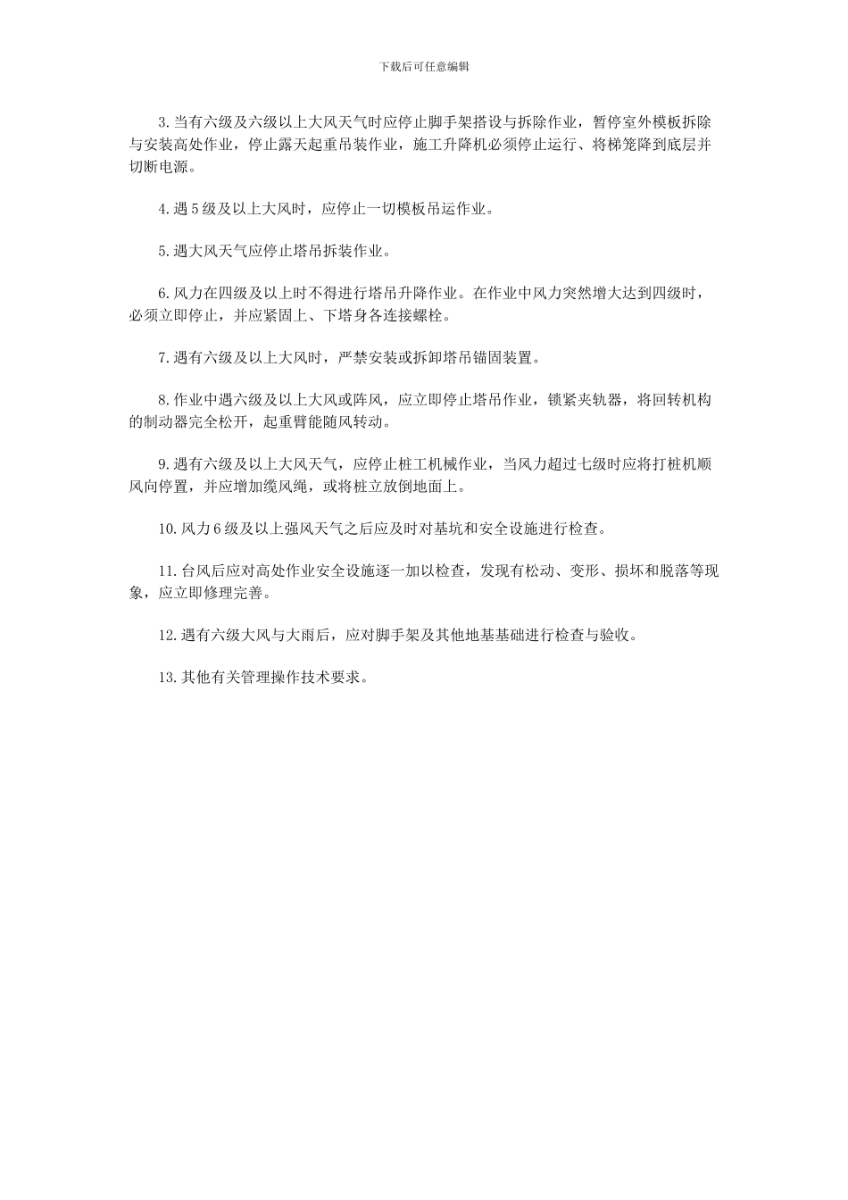 恶劣天气下建筑施工安全管理须知_第2页