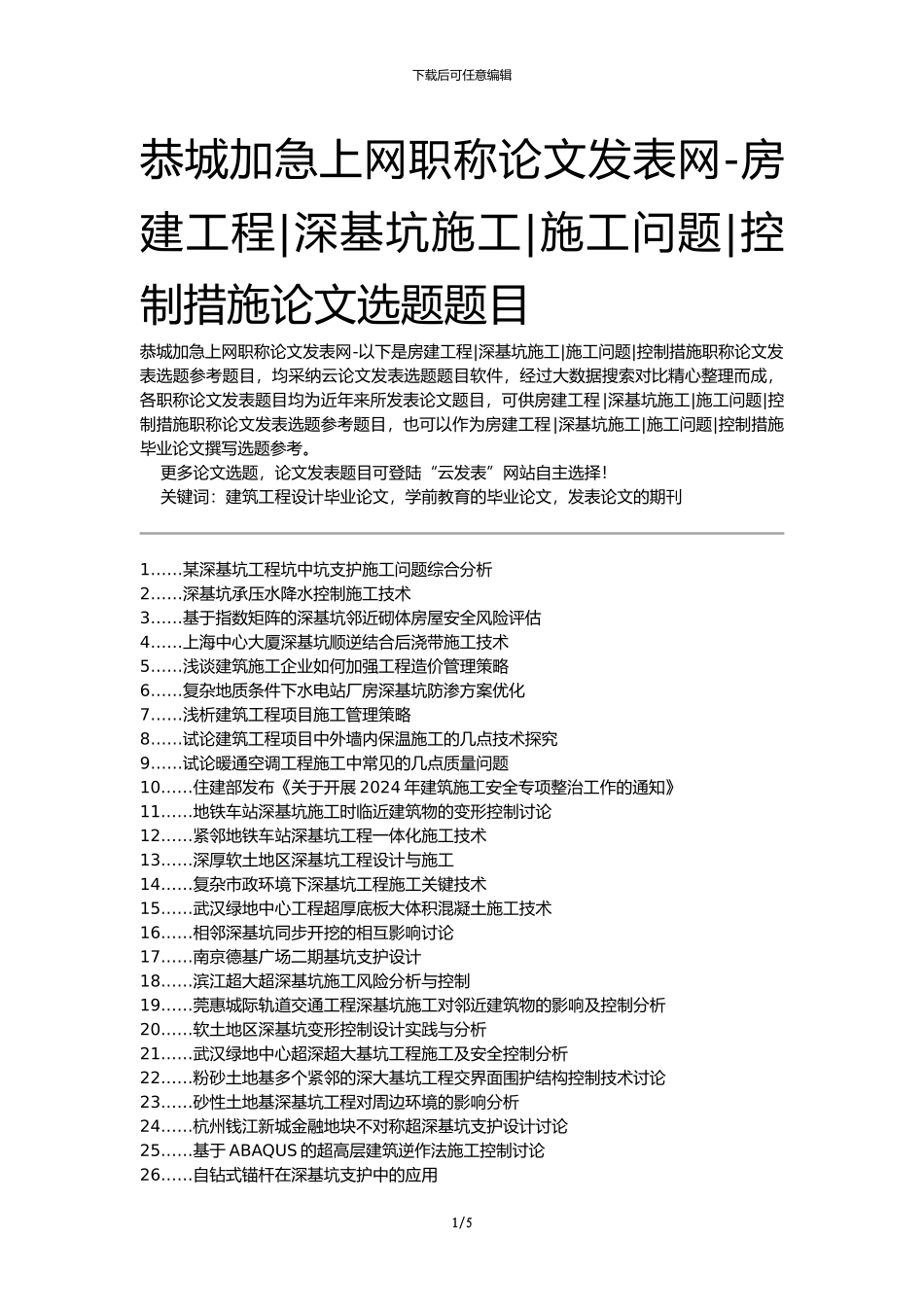 恭城加急上网职称论文发表网-房建工程深基坑施工施工问题控制措施论文选题题目_第1页