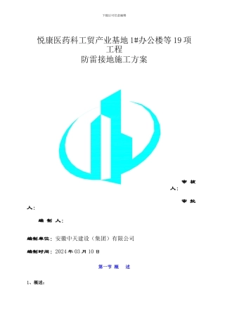 悦康防雷技术施工方案