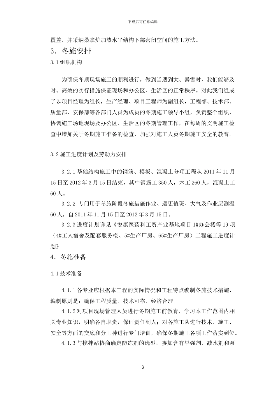悦康冬季施工方案_第3页