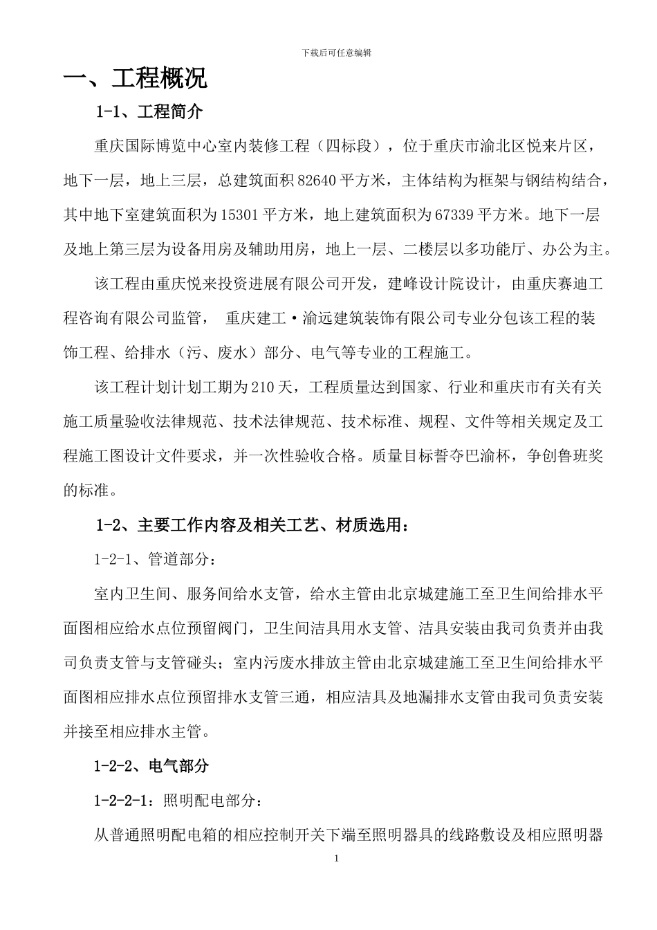 悦来方案水电施工专项施工方案_第1页