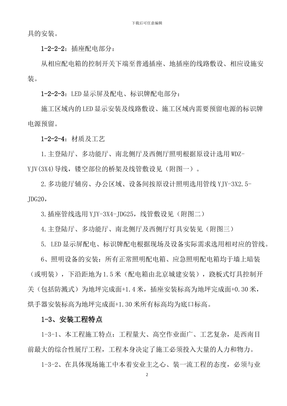 悦来方案水电施工专项施工方案_第2页