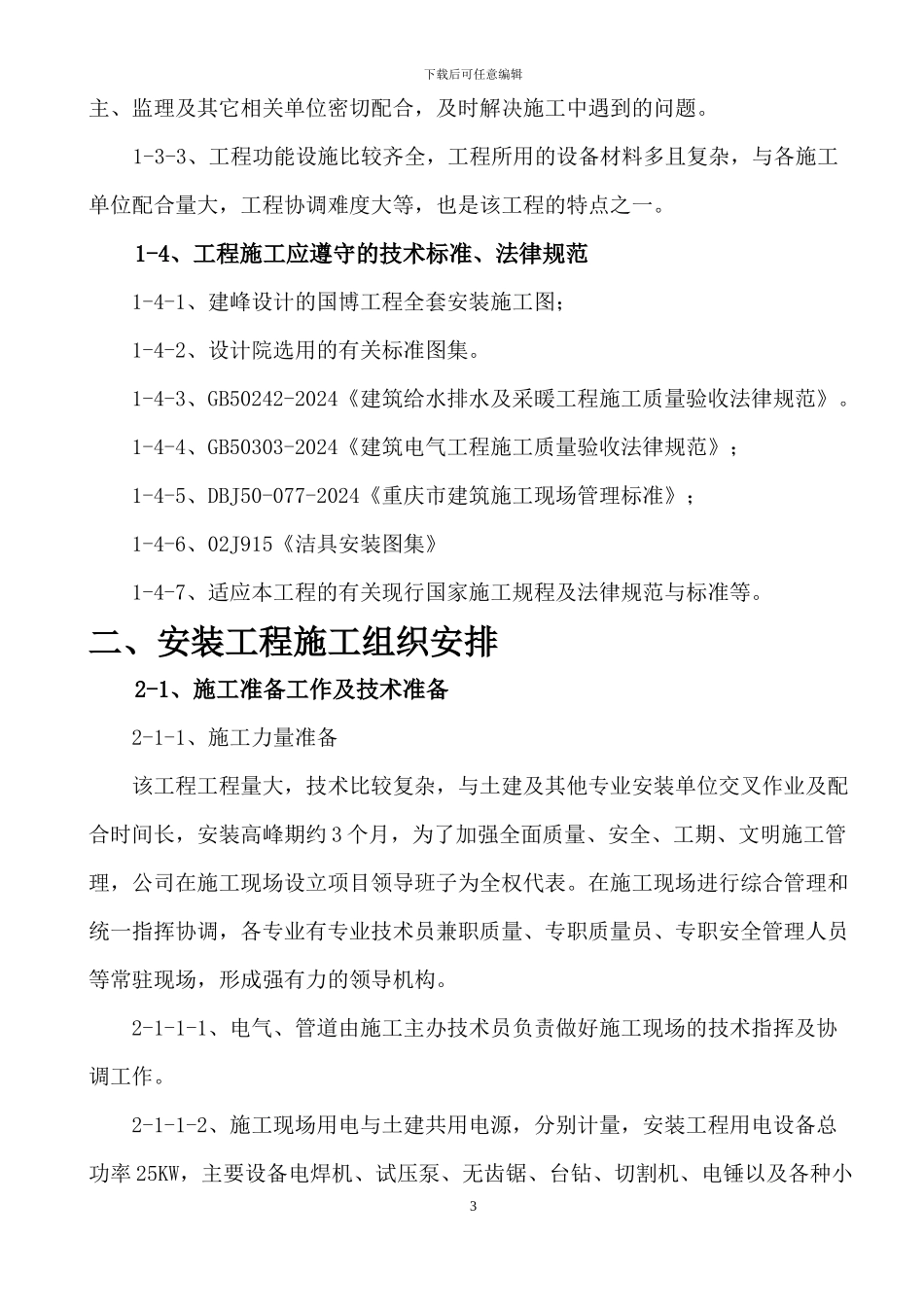 悦来方案水电施工专项施工方案_第3页