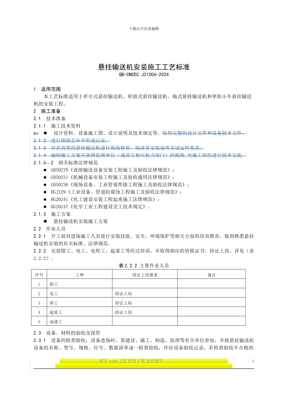 悬挂输送机施工工艺标准_第1页