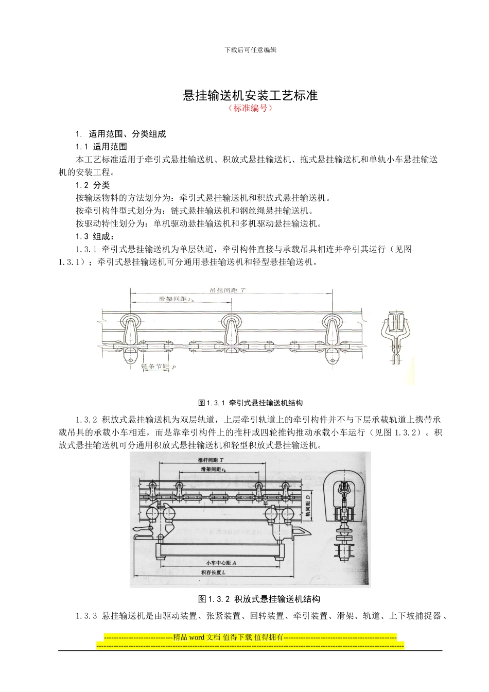 悬挂输送机安装施工工艺标准_第1页