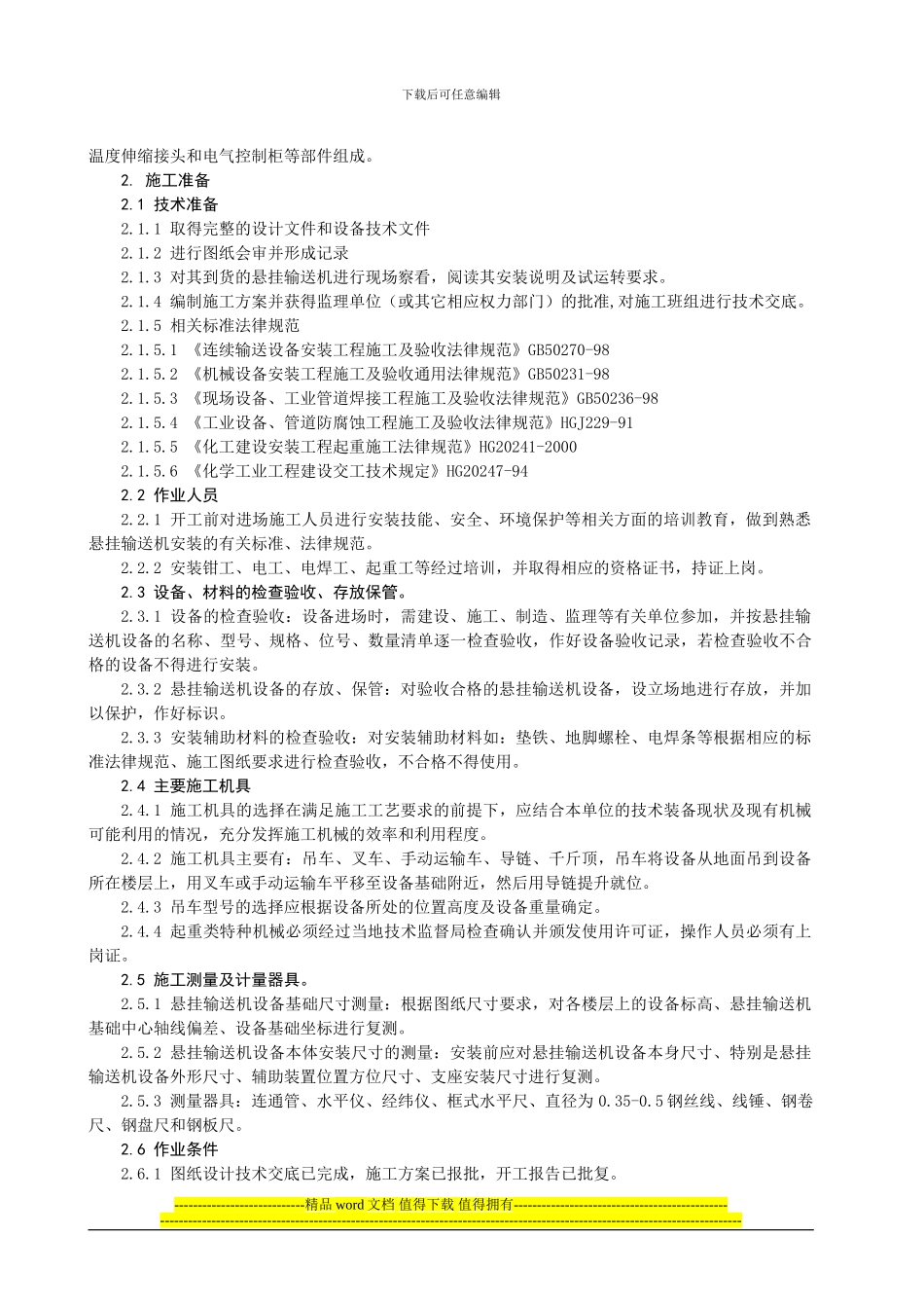 悬挂输送机安装施工工艺标准_第2页