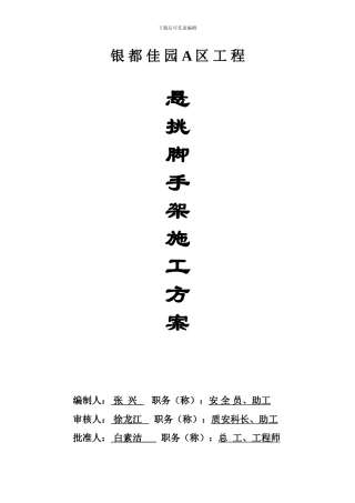悬挑三角形支撑架设计与施工方案