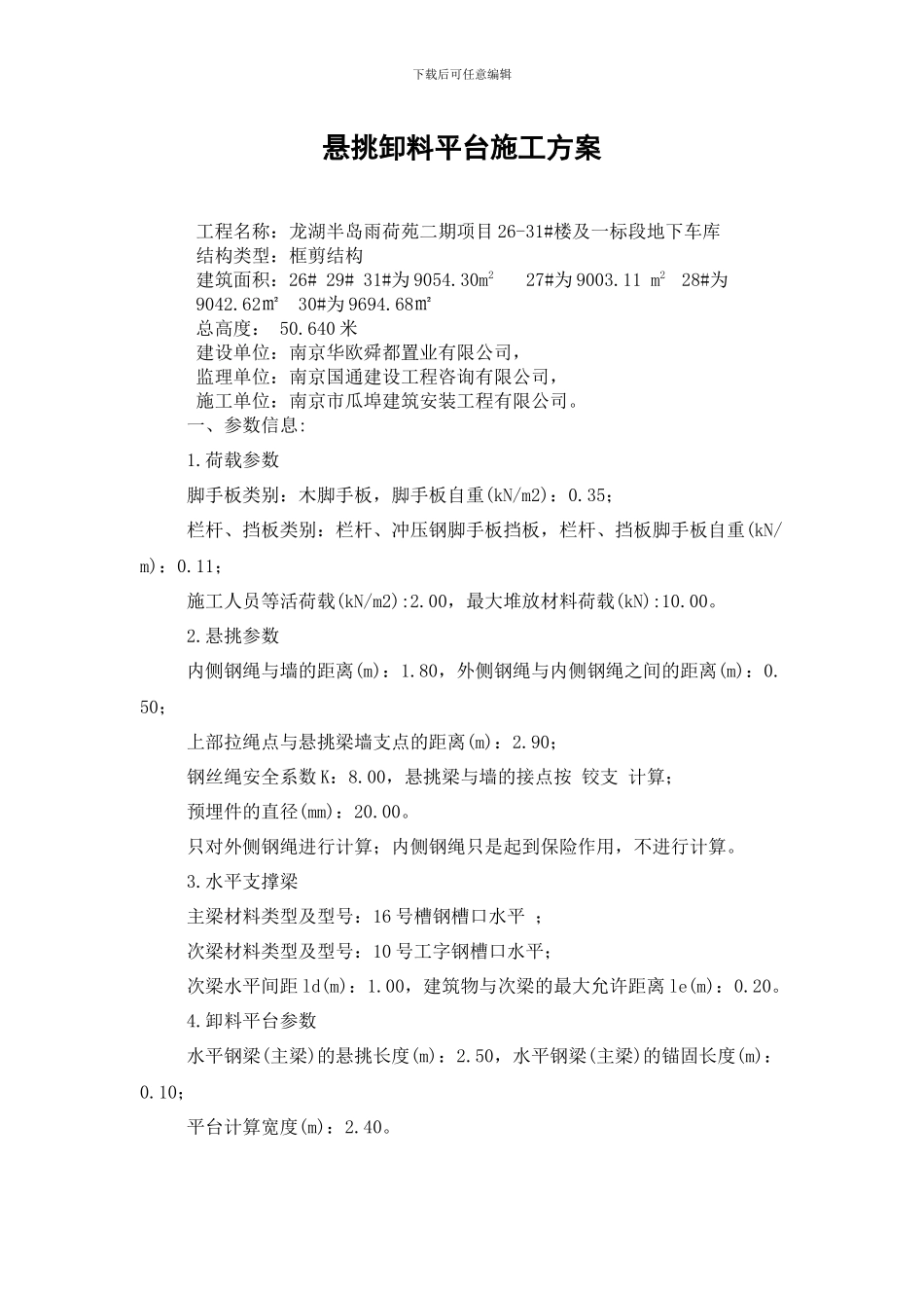 悬挑卸料平台施工方案_第1页