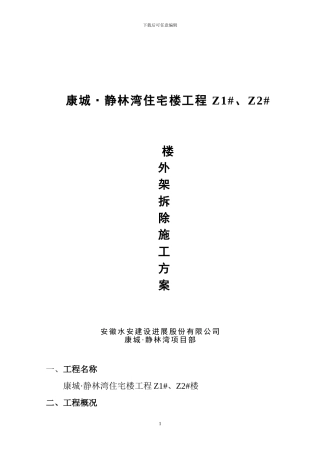 悬挑外架拆除施工方案