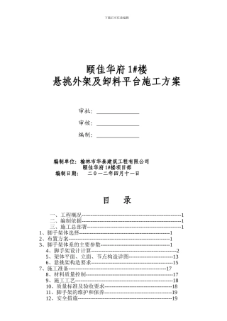 悬挑外架及卸料平台施工方案