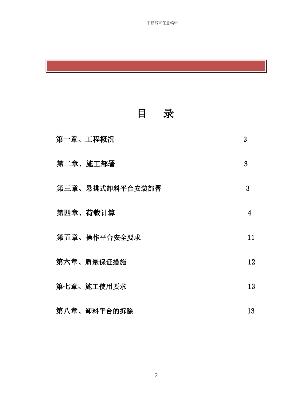 悬挑式卸料平台专项施工方案_第2页