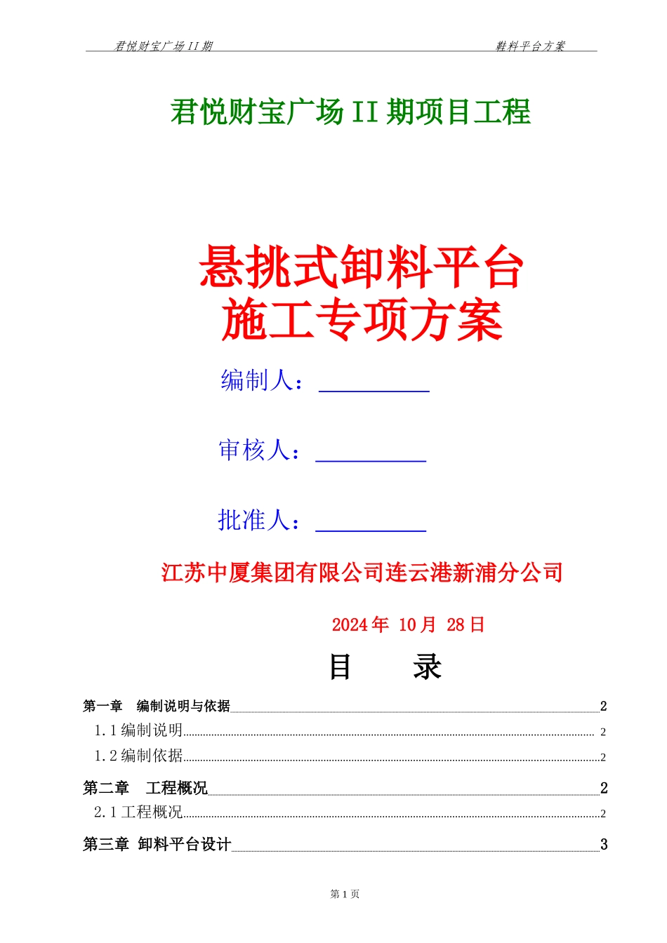 悬挑式卸料平台施工方案-_第1页