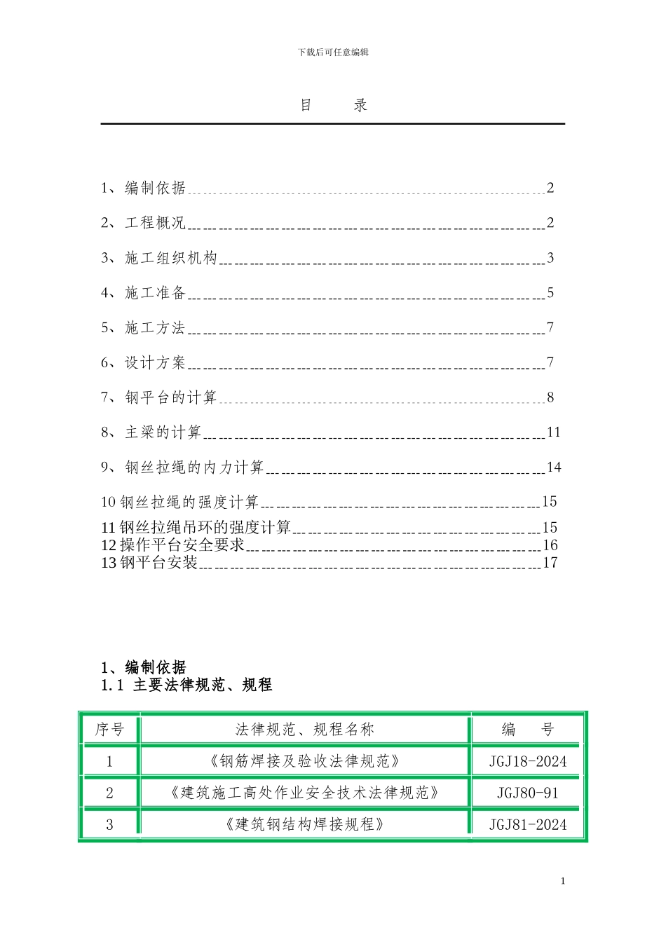 悬挑式卸料平台施工方案--已修改_第1页