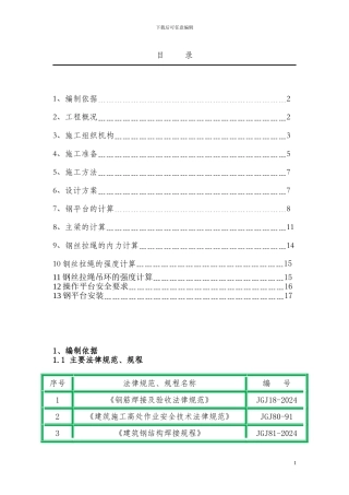 悬挑式卸料平台施工方案--已修改