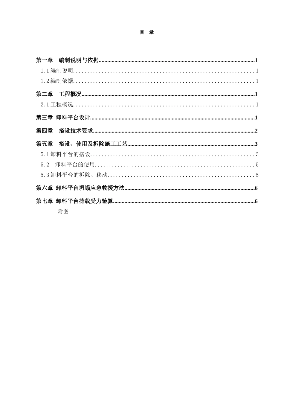 悬挑式卸料平台施工方案介绍_第1页