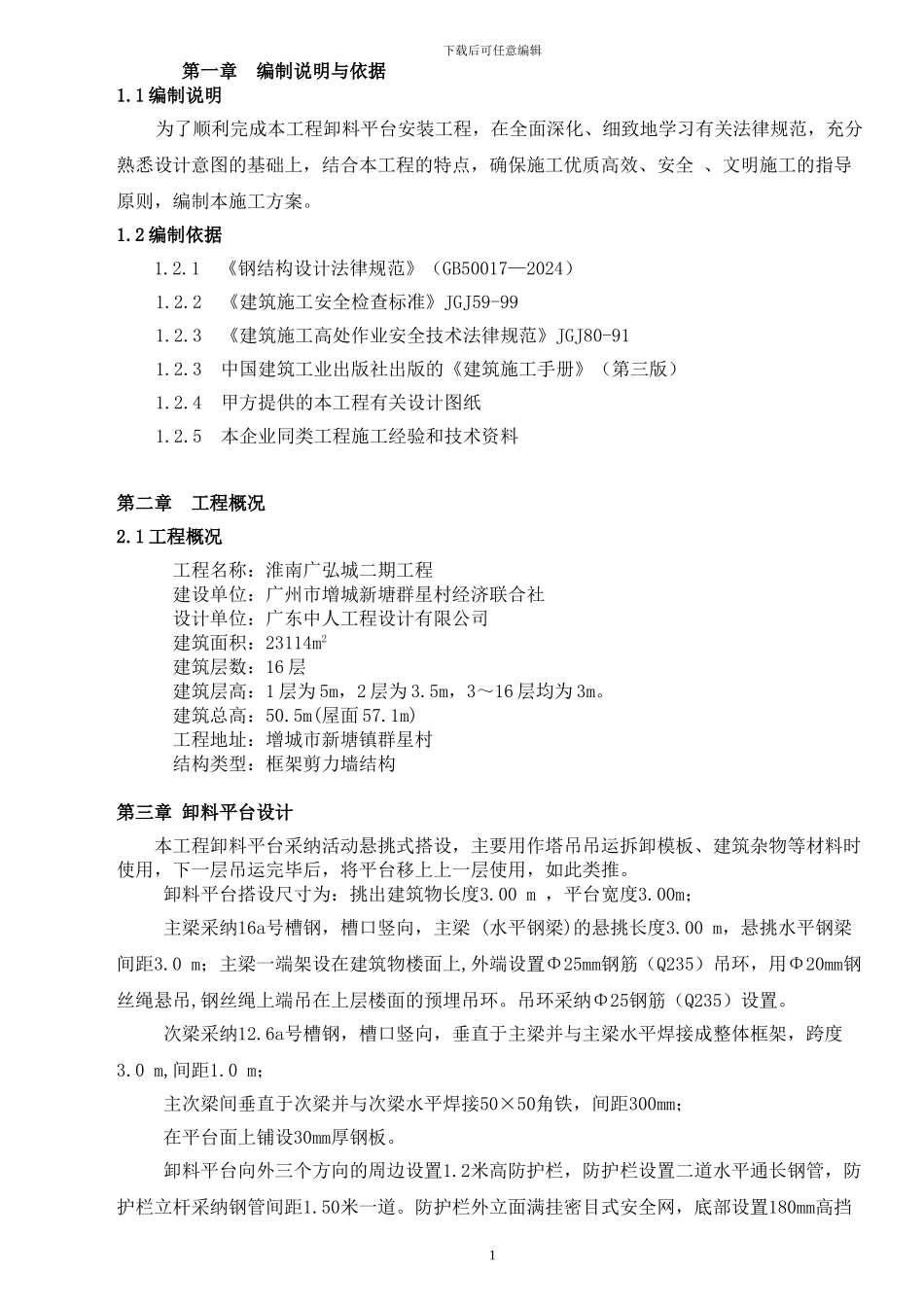 悬挑式卸料平台施工方案介绍_第2页